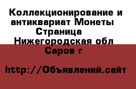 Коллекционирование и антиквариат Монеты - Страница 2 . Нижегородская обл.,Саров г.